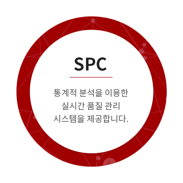 SPC - 통계적 분석을 이용한 실시간 품질 관리 시스템을 제공합니다.
