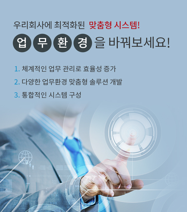 맞춤형 솔루션 개발! 업무환경을 바꿔보세요!
