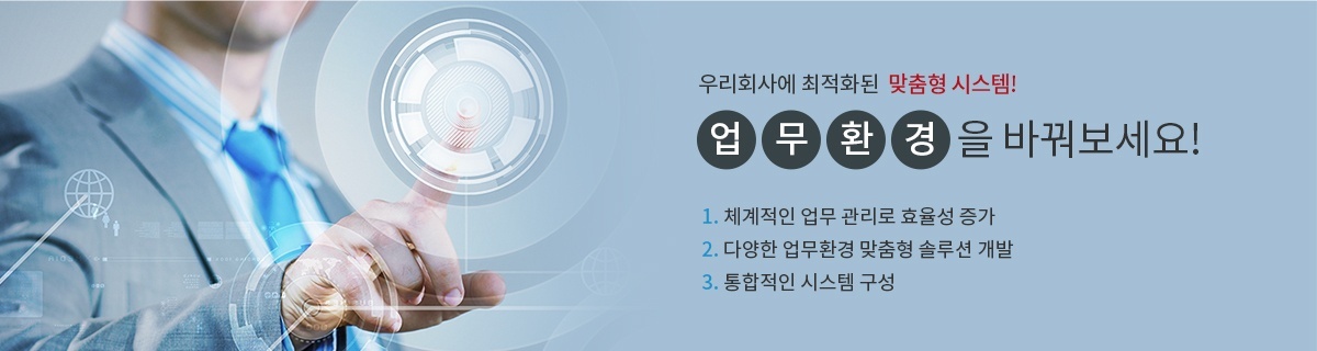 맞춤형 솔루션 개발! 업무환경을 바꿔보세요!